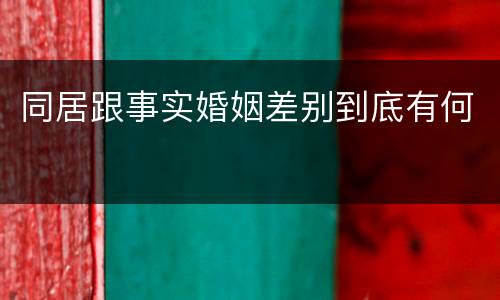 同居跟事实婚姻差别到底有何