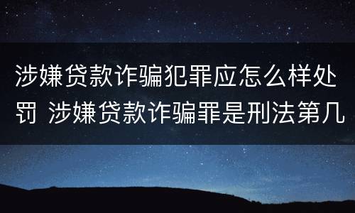 涉嫌贷款诈骗犯罪应怎么样处罚 涉嫌贷款诈骗罪是刑法第几条