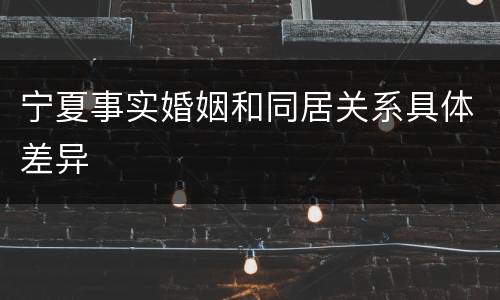 宁夏事实婚姻和同居关系具体差异