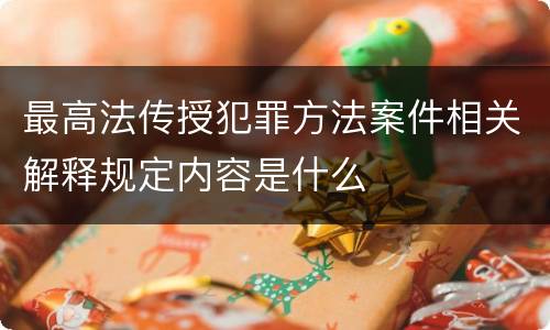 最高法传授犯罪方法案件相关解释规定内容是什么