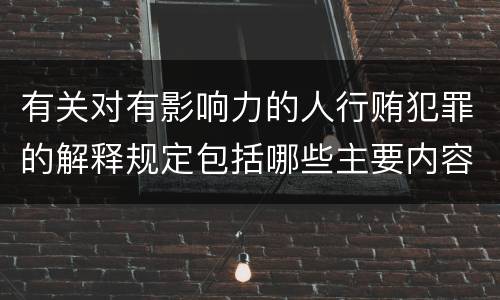 有关对有影响力的人行贿犯罪的解释规定包括哪些主要内容