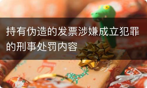 持有伪造的发票涉嫌成立犯罪的刑事处罚内容