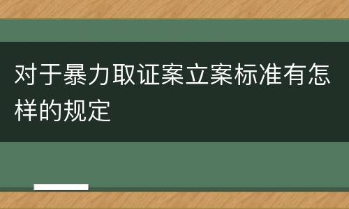 对于暴力取证案立案标准有怎样的规定