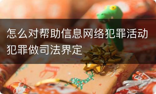 怎么对帮助信息网络犯罪活动犯罪做司法界定