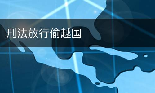 刑法放行偷越国