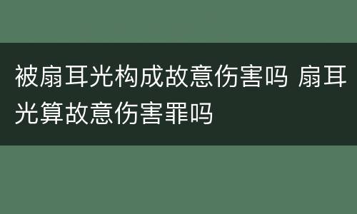 被扇耳光构成故意伤害吗 扇耳光算故意伤害罪吗