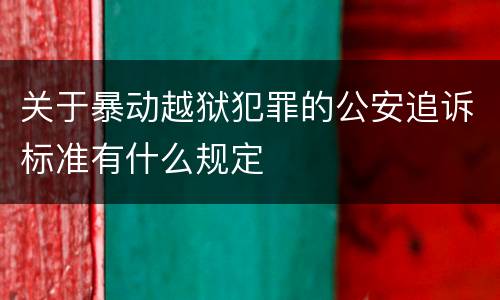 关于暴动越狱犯罪的公安追诉标准有什么规定