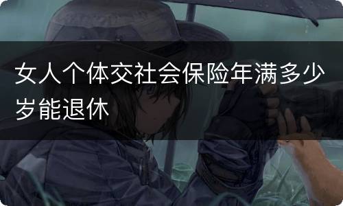 女人个体交社会保险年满多少岁能退休