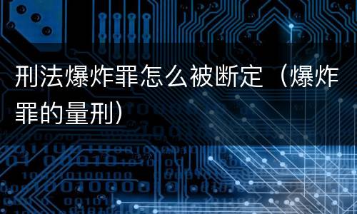 刑法爆炸罪怎么被断定（爆炸罪的量刑）