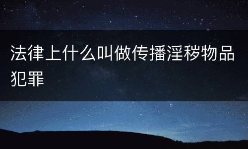 法律上什么叫做传播淫秽物品犯罪