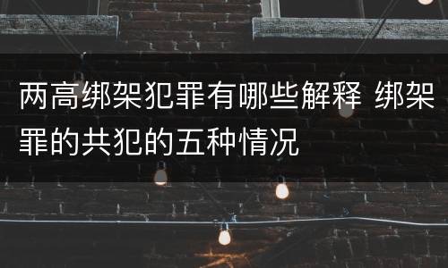 两高绑架犯罪有哪些解释 绑架罪的共犯的五种情况