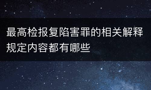 最高检报复陷害罪的相关解释规定内容都有哪些