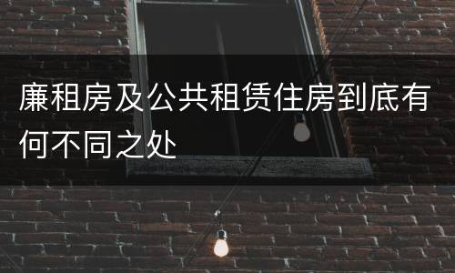 廉租房及公共租赁住房到底有何不同之处