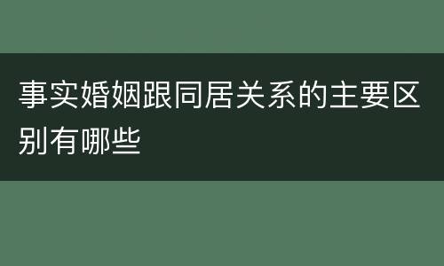 事实婚姻跟同居关系的主要区别有哪些