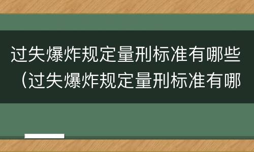 过失爆炸规定量刑标准有哪些（过失爆炸规定量刑标准有哪些）