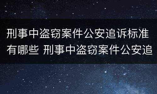 刑事中盗窃案件公安追诉标准有哪些 刑事中盗窃案件公安追诉标准有哪些问题
