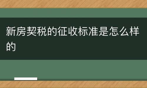 新房契税的征收标准是怎么样的