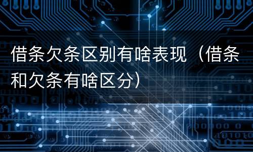 借条欠条区别有啥表现（借条和欠条有啥区分）