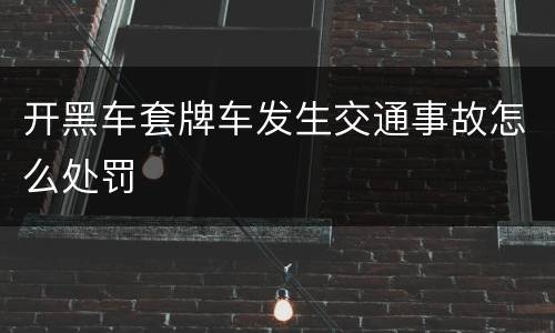 开黑车套牌车发生交通事故怎么处罚