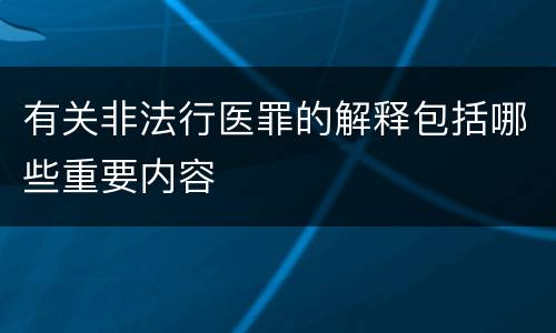 有关非法行医罪的解释包括哪些重要内容