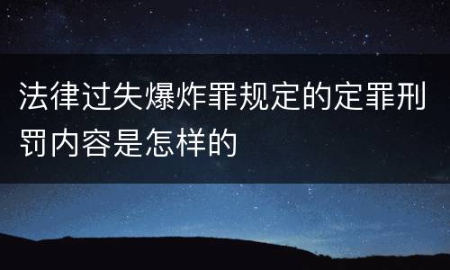 法律过失爆炸罪规定的定罪刑罚内容是怎样的