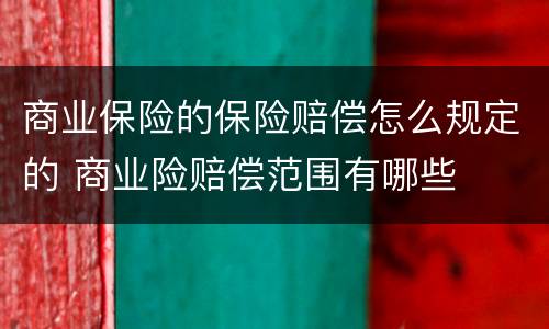 商业保险的保险赔偿怎么规定的 商业险赔偿范围有哪些