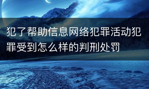 犯了帮助信息网络犯罪活动犯罪受到怎么样的判刑处罚