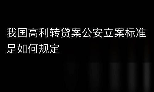 我国高利转贷案公安立案标准是如何规定