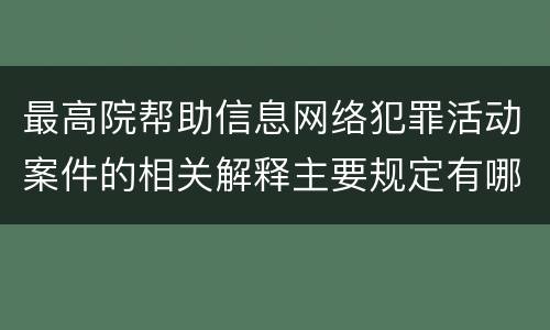 最高院帮助信息网络犯罪活动案件的相关解释主要规定有哪些