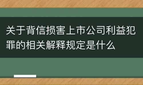 关于背信损害上市公司利益犯罪的相关解释规定是什么