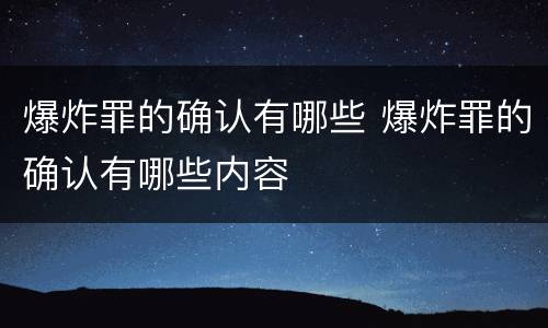 爆炸罪的确认有哪些 爆炸罪的确认有哪些内容