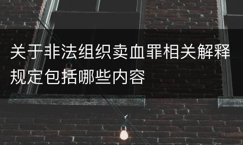 关于非法组织卖血罪相关解释规定包括哪些内容