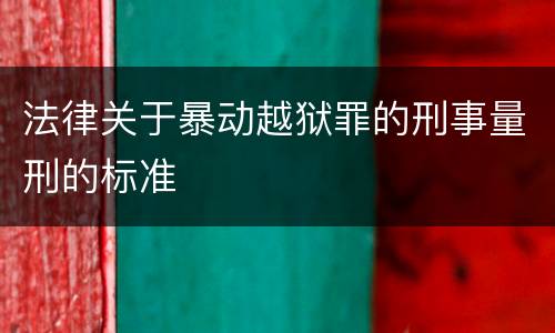 法律关于暴动越狱罪的刑事量刑的标准