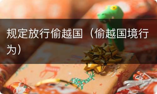 规定放行偷越国（偷越国境行为）