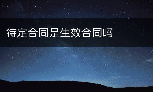 待定合同是生效合同吗