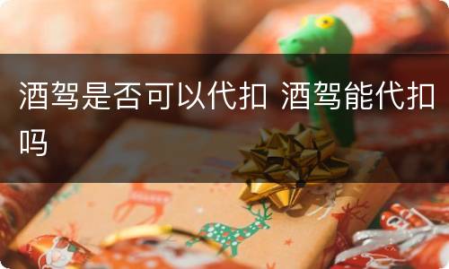 酒驾是否可以代扣 酒驾能代扣吗