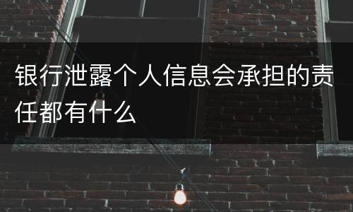 银行泄露个人信息会承担的责任都有什么