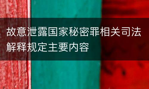 故意泄露国家秘密罪相关司法解释规定主要内容