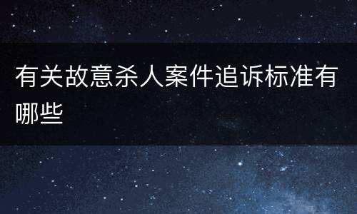 有关故意杀人案件追诉标准有哪些