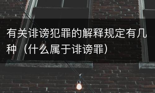 有关诽谤犯罪的解释规定有几种（什么属于诽谤罪）