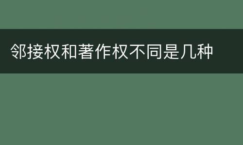 邻接权和著作权不同是几种