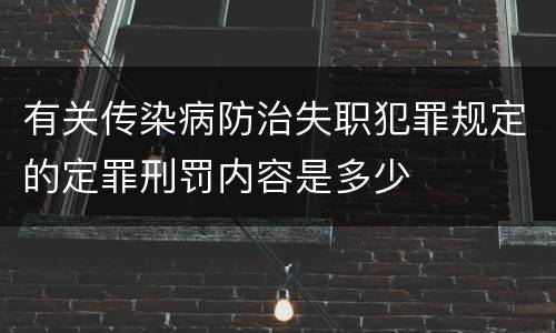 有关传染病防治失职犯罪规定的定罪刑罚内容是多少