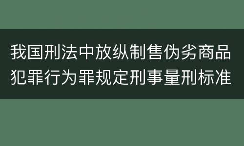 我国刑法中放纵制售伪劣商品犯罪行为罪规定刑事量刑标准是多少