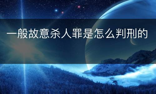 一般故意杀人罪是怎么判刑的