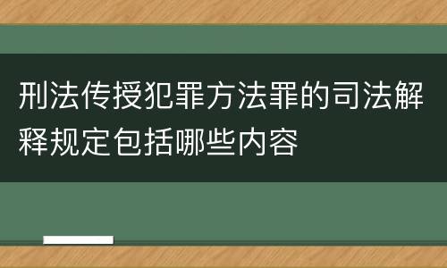 刑法传授犯罪方法罪的司法解释规定包括哪些内容