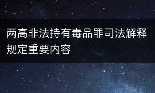 两高非法持有毒品罪司法解释规定重要内容