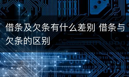 借条及欠条有什么差别 借条与欠条的区别