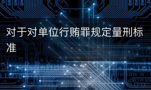 对于对单位行贿罪规定量刑标准