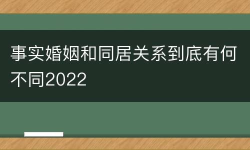 事实婚姻和同居关系到底有何不同2022