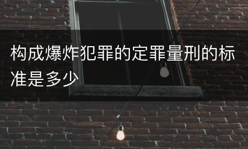 构成爆炸犯罪的定罪量刑的标准是多少
